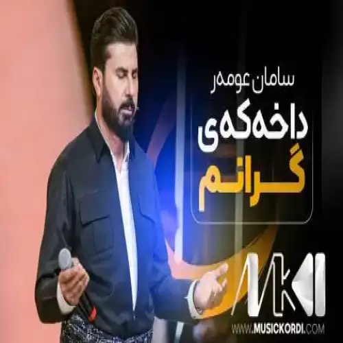 داخه‌که‌ی گرانم